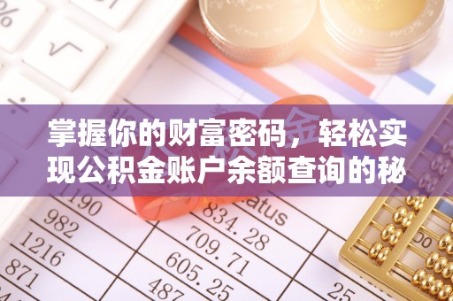 闻喜掌握你的财富密码，轻松实现公积金账户余额查询的秘诀