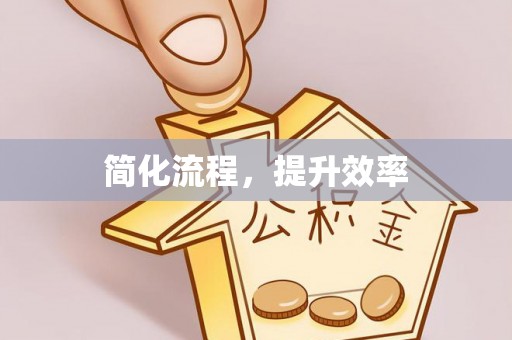 闻喜简化流程，提升效率