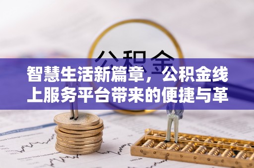 闻喜智慧生活新篇章，公积金线上服务平台带来的便捷与革新