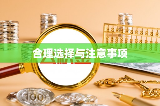 闻喜合理选择与注意事项