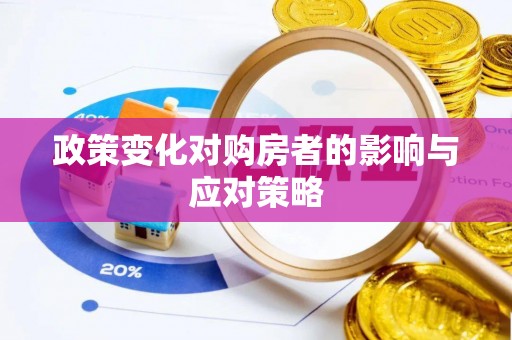 闻喜政策变化对购房者的影响与应对策略