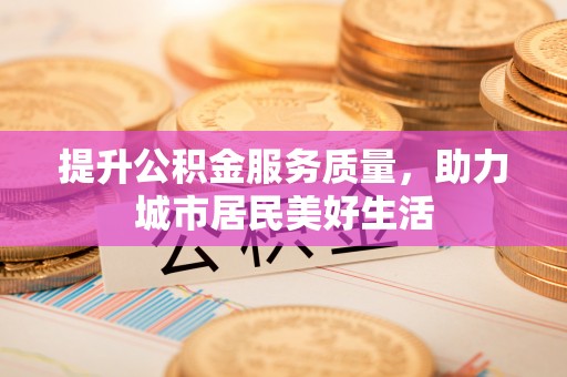 闻喜提升公积金服务质量，助力城市居民美好生活