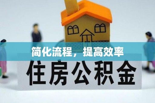闻喜简化流程，提高效率