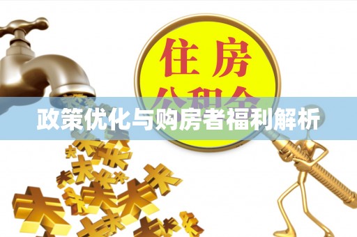 闻喜政策优化与购房者福利解析