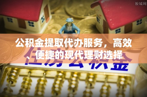 闻喜公积金提取代办服务，高效、便捷的现代理财选择