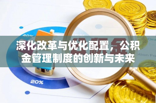 闻喜深化改革与优化配置，公积金管理制度的创新与未来