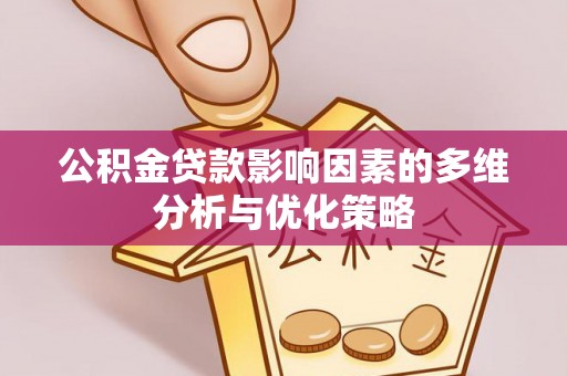 闻喜公积金贷款影响因素的多维分析与优化策略