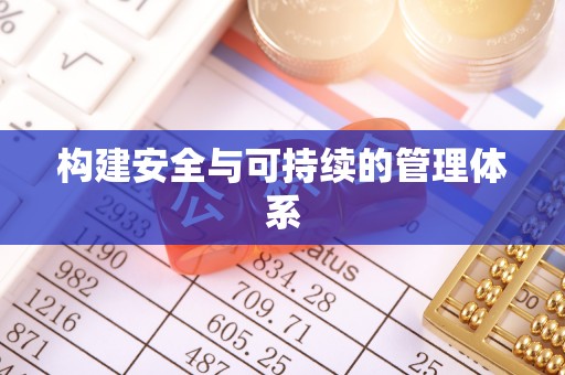 闻喜构建安全与可持续的管理体系