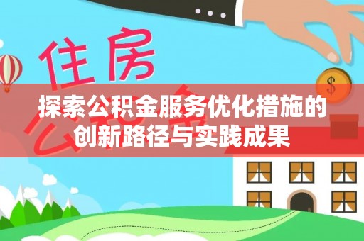 闻喜探索公积金服务优化措施的创新路径与实践成果
