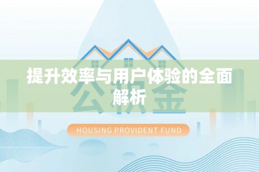 闻喜提升效率与用户体验的全面解析