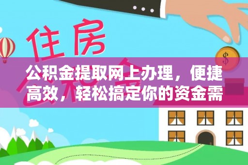 闻喜公积金提取网上办理，便捷高效，轻松搞定你的资金需求