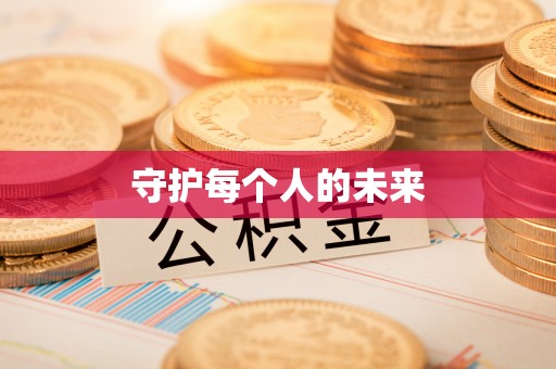 闻喜守护每个人的未来