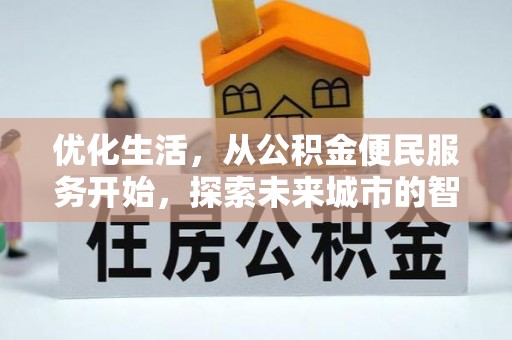 闻喜优化生活，从公积金便民服务开始，探索未来城市的智慧管理