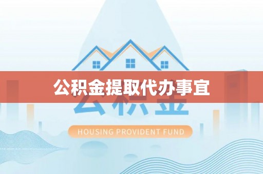 闻喜公积金提取代办事宜