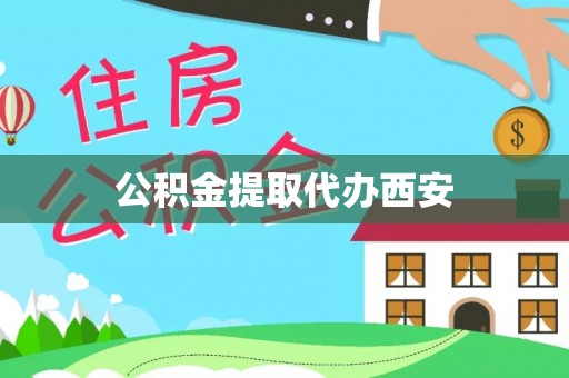 闻喜公积金提取代办西安