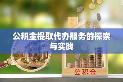 闻喜公积金提取代办服务的探索与实践