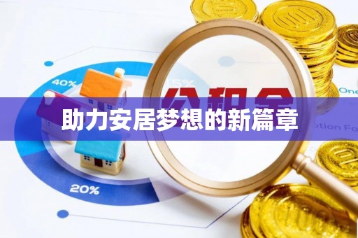 闻喜助力安居梦想的新篇章