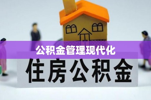 闻喜公积金管理现代化