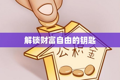 闻喜解锁财富自由的钥匙