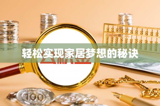 闻喜轻松实现家居梦想的秘诀