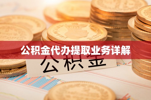 闻喜公积金代办提取业务详解