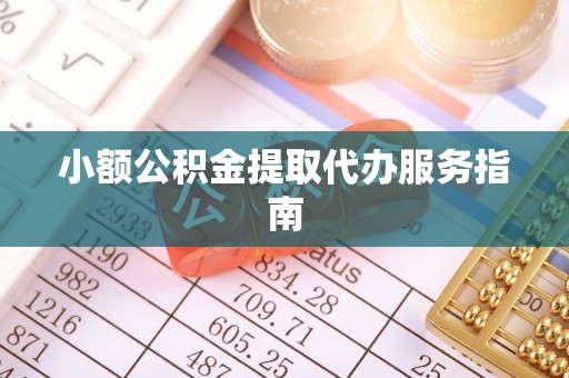 闻喜小额公积金提取代办服务指南