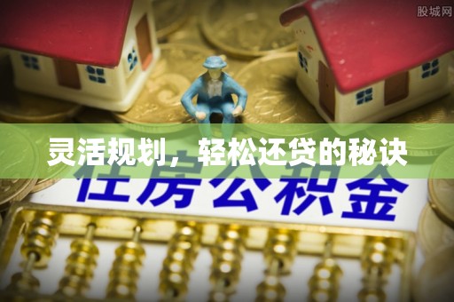 闻喜灵活规划，轻松还贷的秘诀