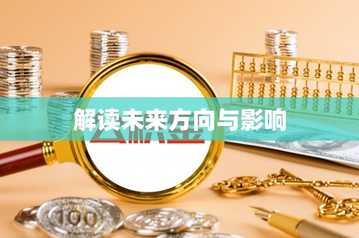 闻喜解读未来方向与影响
