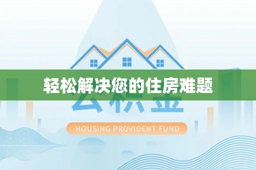 闻喜轻松解决您的住房难题