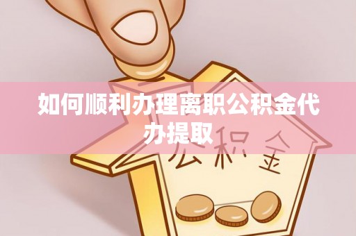 闻喜如何顺利办理离职公积金代办提取