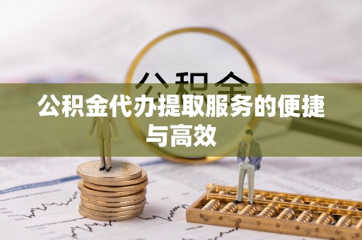 闻喜公积金代办提取服务的便捷与高效