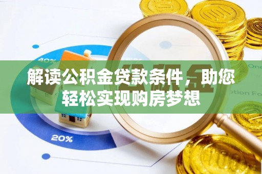 闻喜解读公积金贷款条件，助您轻松实现购房梦想