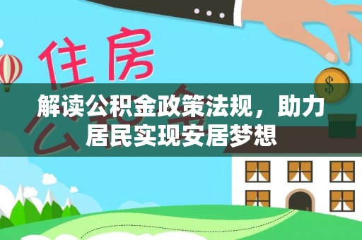 闻喜解读公积金政策法规，助力居民实现安居梦想
