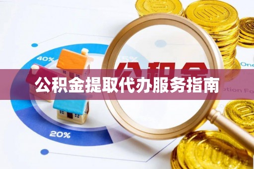 闻喜公积金提取代办服务指南