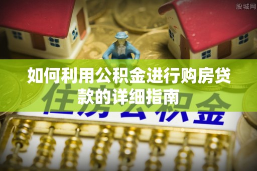 闻喜如何利用公积金进行购房贷款的详细指南