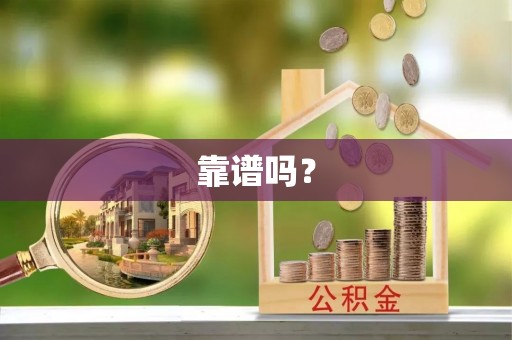 闻喜靠谱吗？