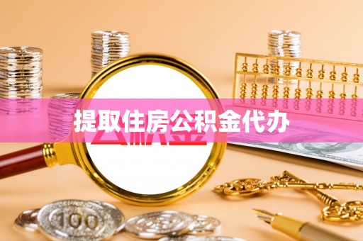 闻喜提取住房公积金代办