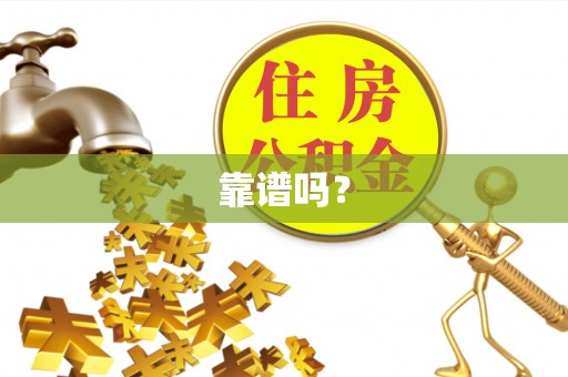 闻喜靠谱吗？