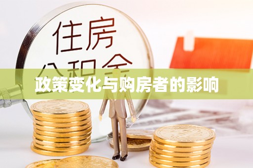 闻喜政策变化与购房者的影响