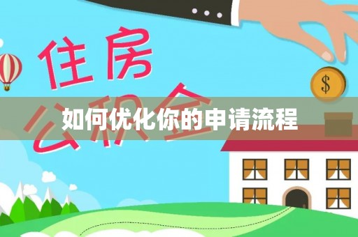 闻喜如何优化你的申请流程