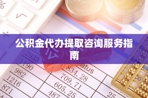 闻喜公积金代办提取咨询服务指南