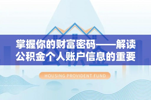 闻喜掌握你的财富密码——解读公积金个人账户信息的重要性