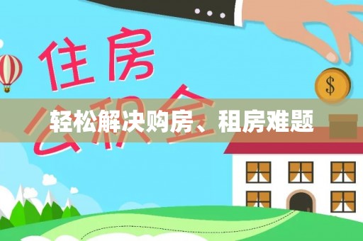 闻喜轻松解决购房、租房难题