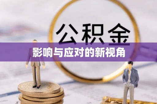 闻喜影响与应对的新视角