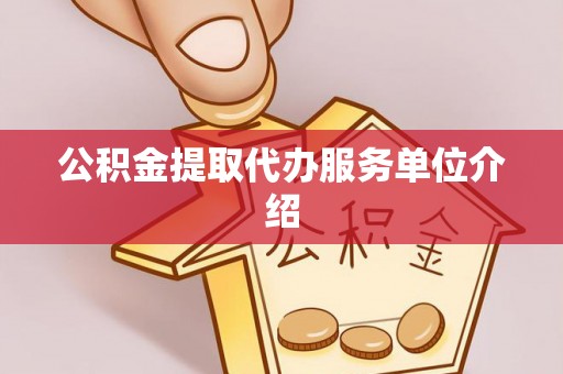 闻喜公积金提取代办服务单位介绍