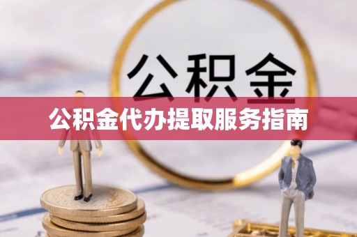 闻喜公积金代办提取服务指南