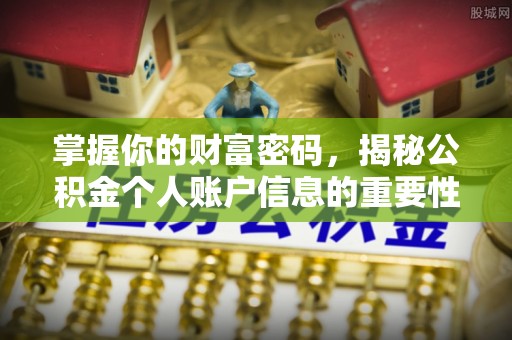 闻喜掌握你的财富密码，揭秘公积金个人账户信息的重要性