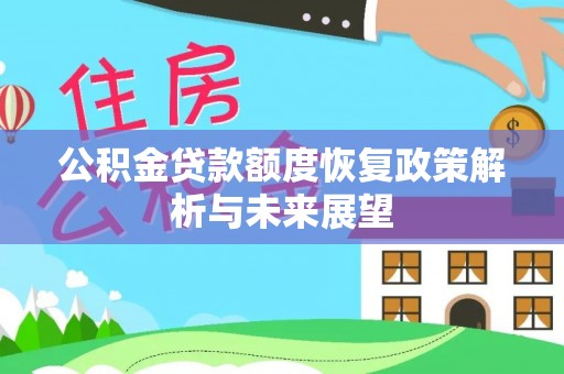 闻喜公积金贷款额度恢复政策解析与未来展望