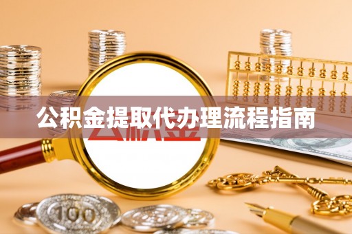 闻喜公积金提取代办理流程指南