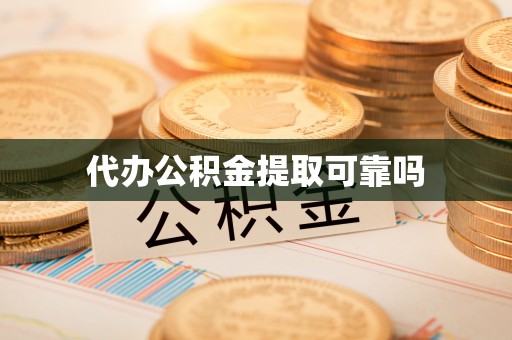 闻喜代办公积金提取可靠吗